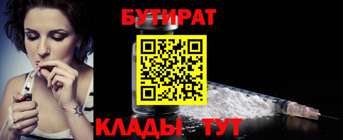 Бутират  Вход с VPN  Сланцы  БУТИРАТ 99% 