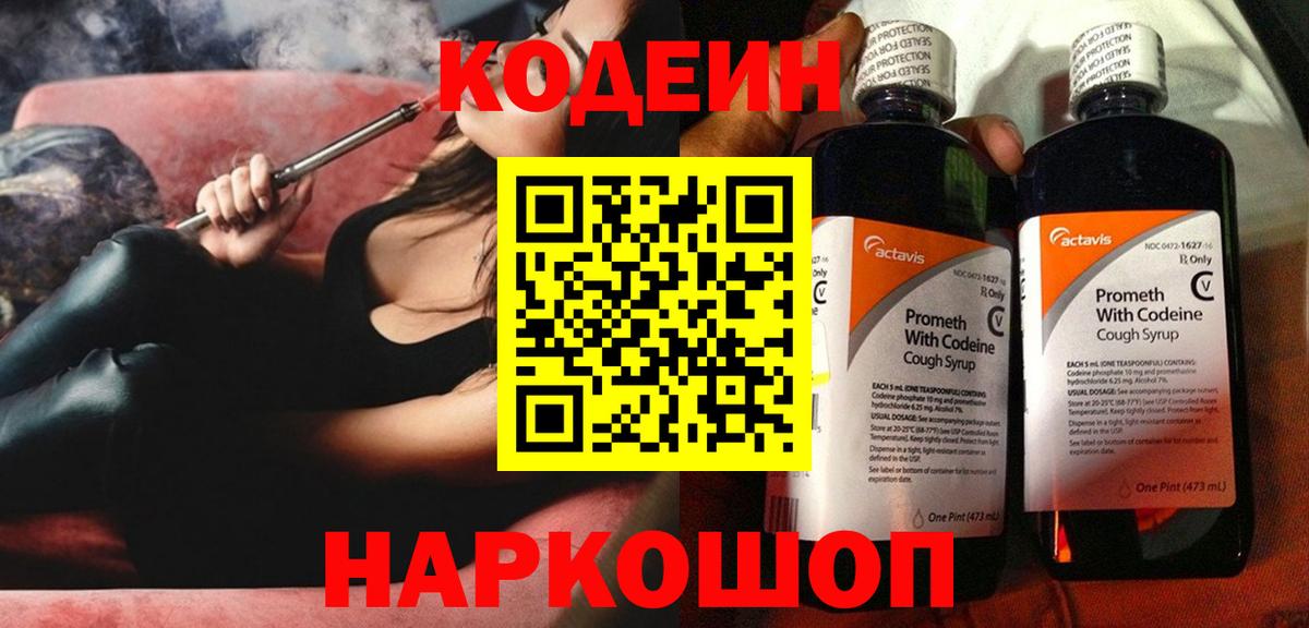 Сланцы  Кодеиновый сироп Lean Purple Drank  Вход с VPN  Codein Purple Drank 